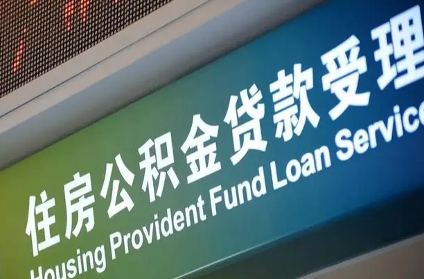 公积金的年终结算是什么-孝义公积金代办平台